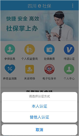 四川e社保下载安装官方版