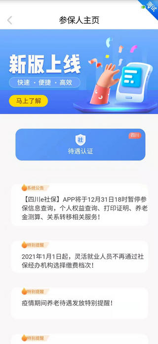 四川e社保下载安装官方版