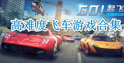 高难度飞车游戏合集