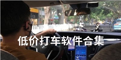 低价打车软件
