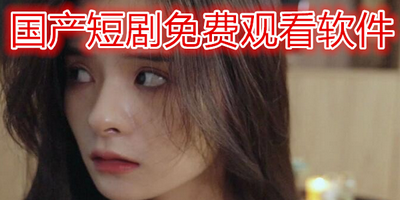 国产短剧软件合集