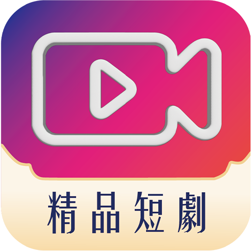 精品短剧2024官方版