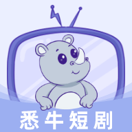 悉牛短剧免会员版