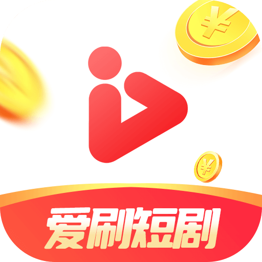 爱刷短剧2024最新版