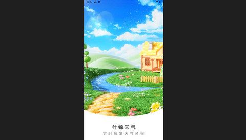 什锦天气手机版