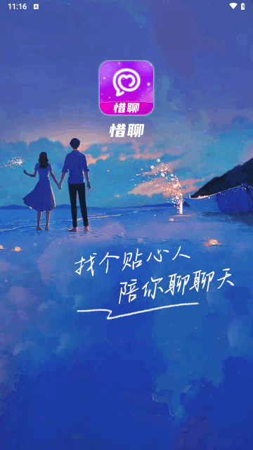惜聊交友最新版