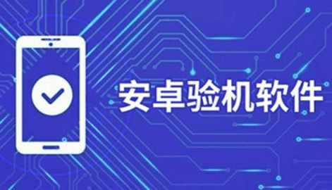 手机验机软件