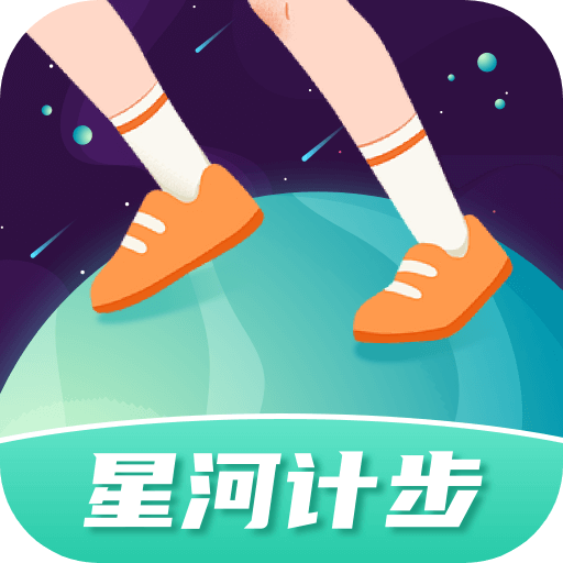 星河计步手机版