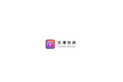 乐播短剧2024最新版