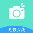 美艳相机免费版