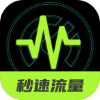 秒速流量免费版
