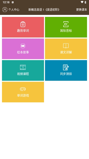 新概念英语同步学最新版