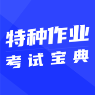 特种作业考试宝典最新版