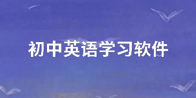 初中英语学习软件