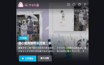花子动漫免VIP会员版