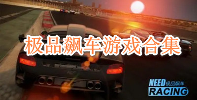 极品飙车游戏合集