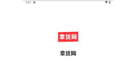拿货网2024最新版