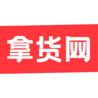 拿货网2024最新版