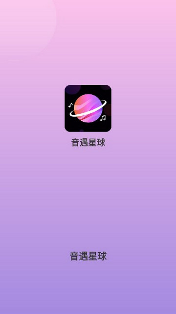 音遇星球最新版