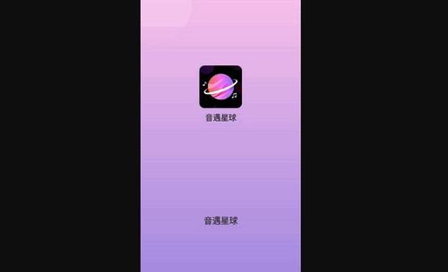 音遇星球最新版
