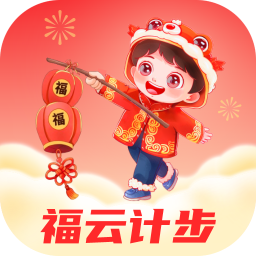 福云计步安卓版
