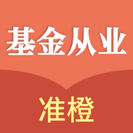 准橙基金从业考试通最新版