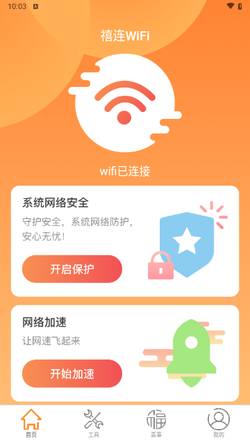 禧连WiFi最新版