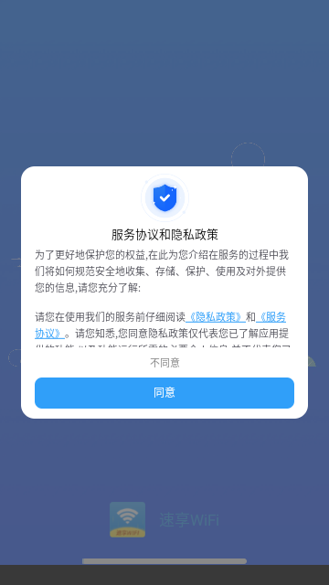 速享WiFi最新版