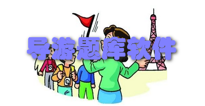 导游题库软件