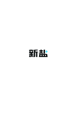 新盐2024最新版