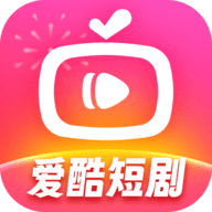爱酷短剧2024最新版