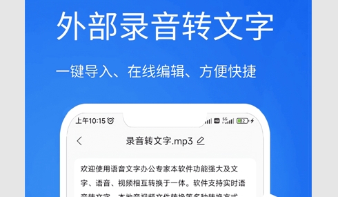 语音文字办公专家免费版