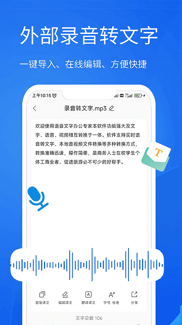 语音文字办公专家免费版