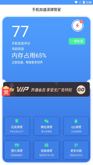 手机加速清理管家