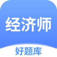 经济师好题库免费版