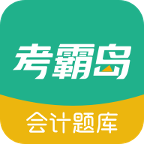 考霸岛会计题库最新版