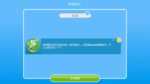 模拟人生移动版