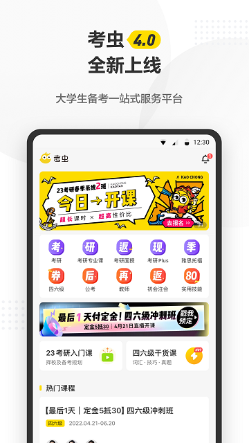 考虫考研App安卓版