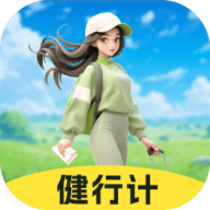 健行计官网版