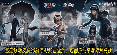第五人格富江返场时间2024 第五人格富江兑换方法
