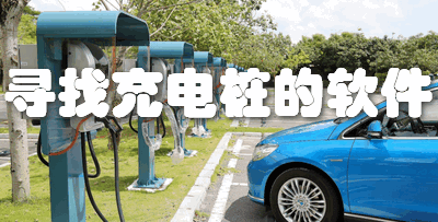 寻找充电桩的软件