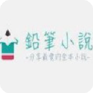 铅笔小说网官网版
