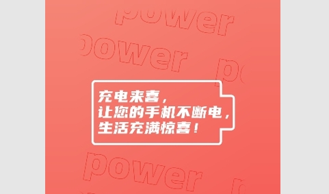 充电来喜最新版