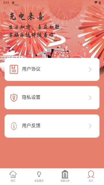 充电来喜最新版