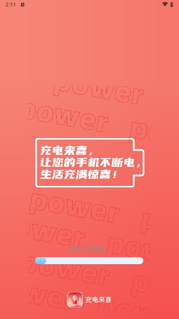 充电来喜最新版