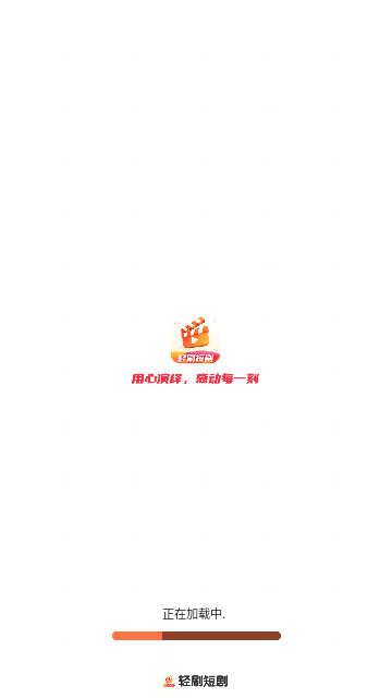 轻刷短剧2024最新版