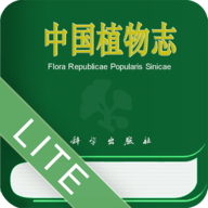 中国植物志电子版