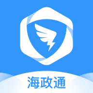 海政通APP免费版