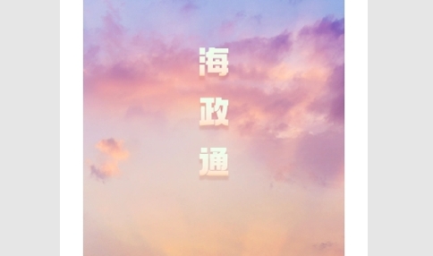 海政通APP免费版