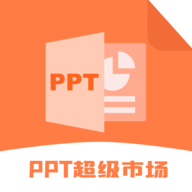 PPT超级市场VIP解锁版